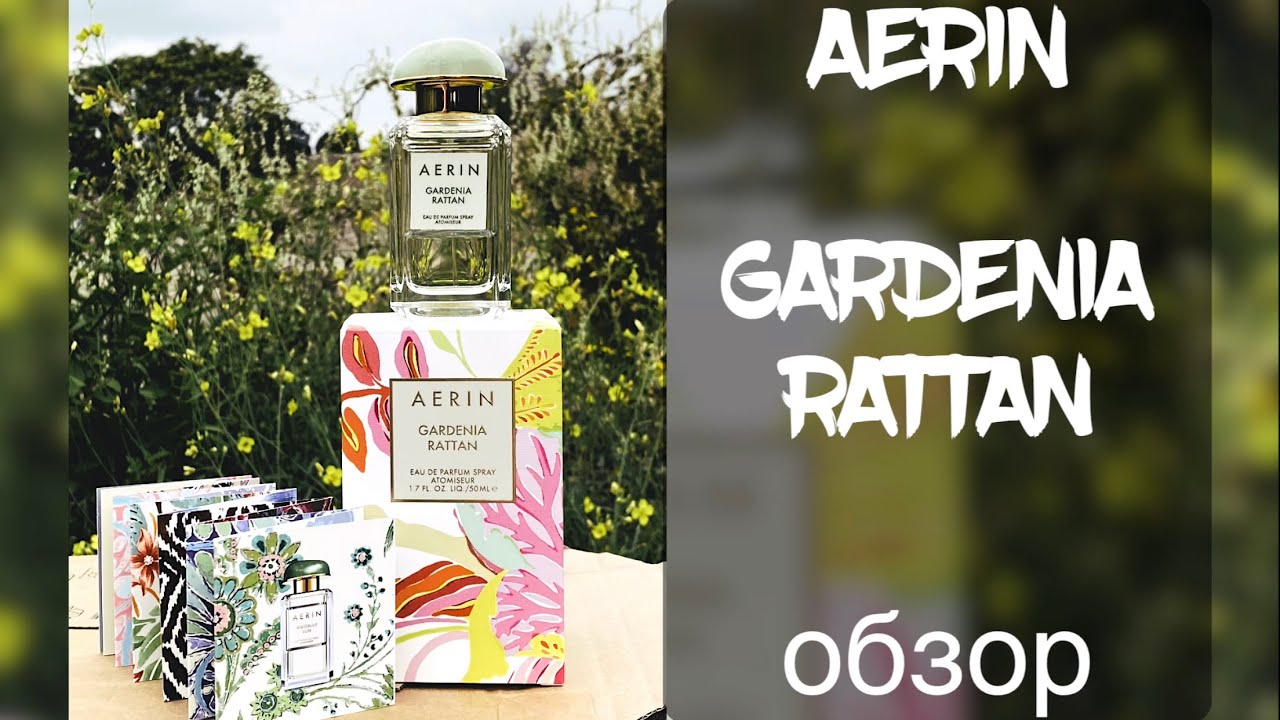 AERIN GARDENIA RATTAN ОБЗОР ~ ИДЕАЛЬНАЯ ГАРДЕНИЯ ~ КЛАССНЫЙ ЖЕНСКИЙ ПАРФЮМ ☑️ Tonka Beens