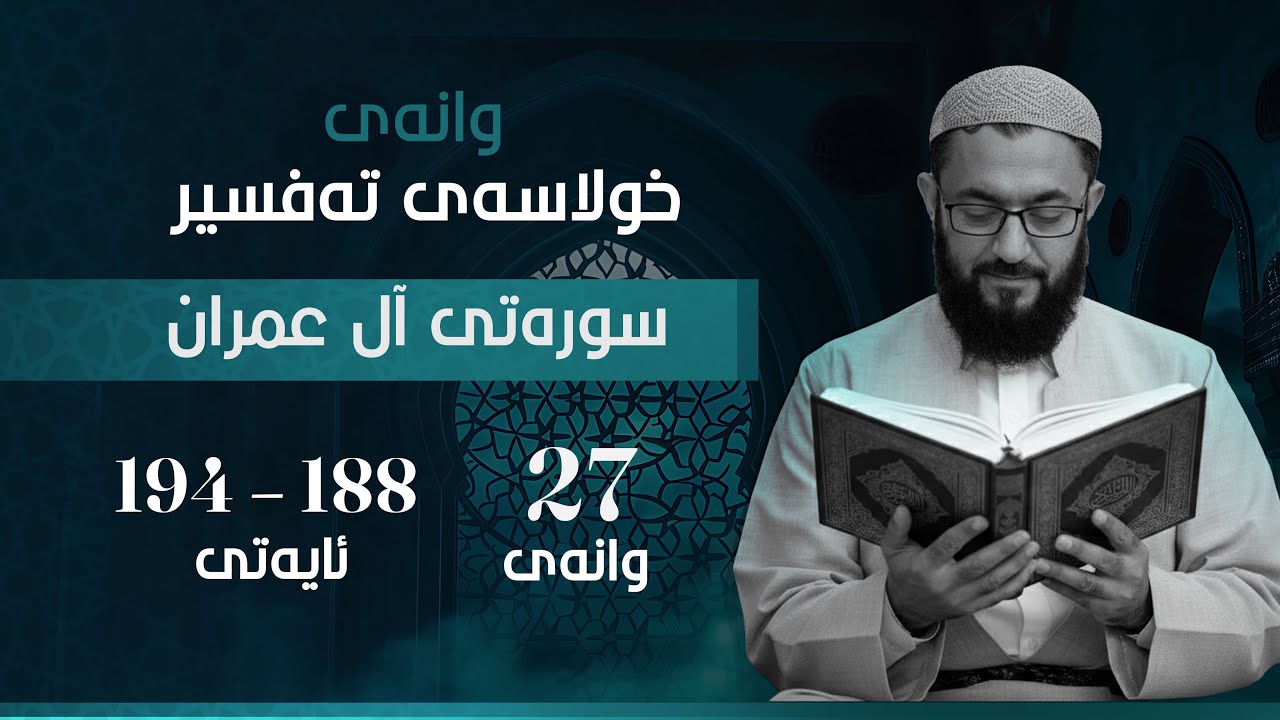 خولاسەی تەفسیر (٢) ئالی عیمران وانەی (٢٧) ئایەتی ١٨٨-١٩٤