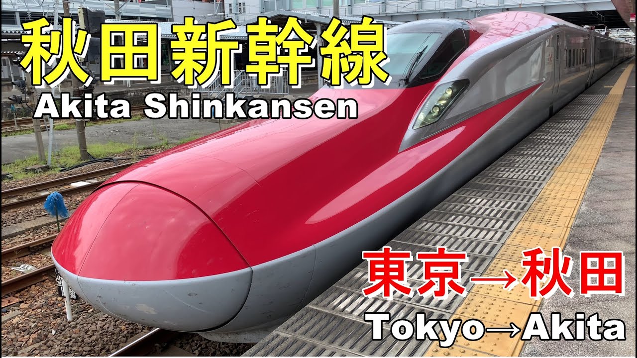 [Akita Shinkansen] 秋田新幹線 こまち 東京→秋田 [Tōkyō–Akita]