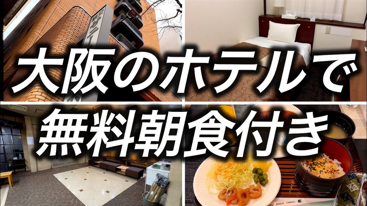 【無料朝食付き】大阪で1泊4,500円で宿泊できた老舗のホテルが最高すぎました