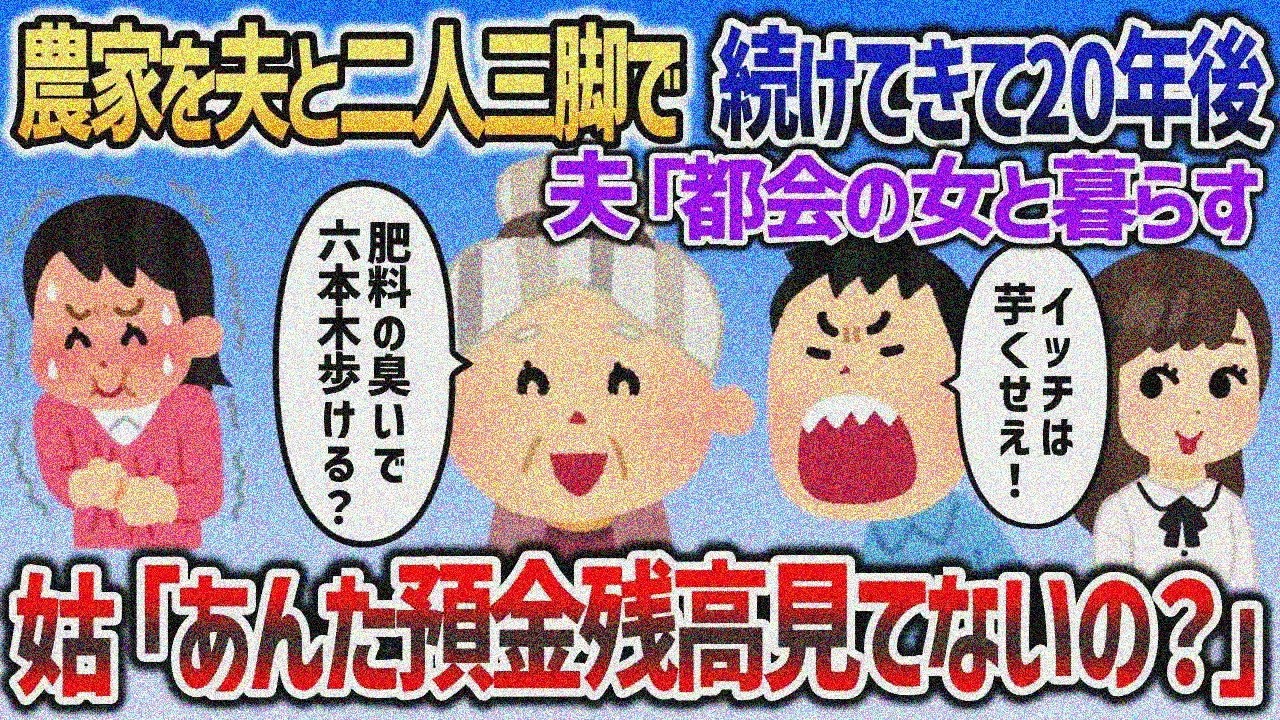 夫と20年二人三脚で農地守ってきたのに「都会の女と暮らすわ、じゃあな」→姑「預金残高見てないの？」【2chスカッと】
