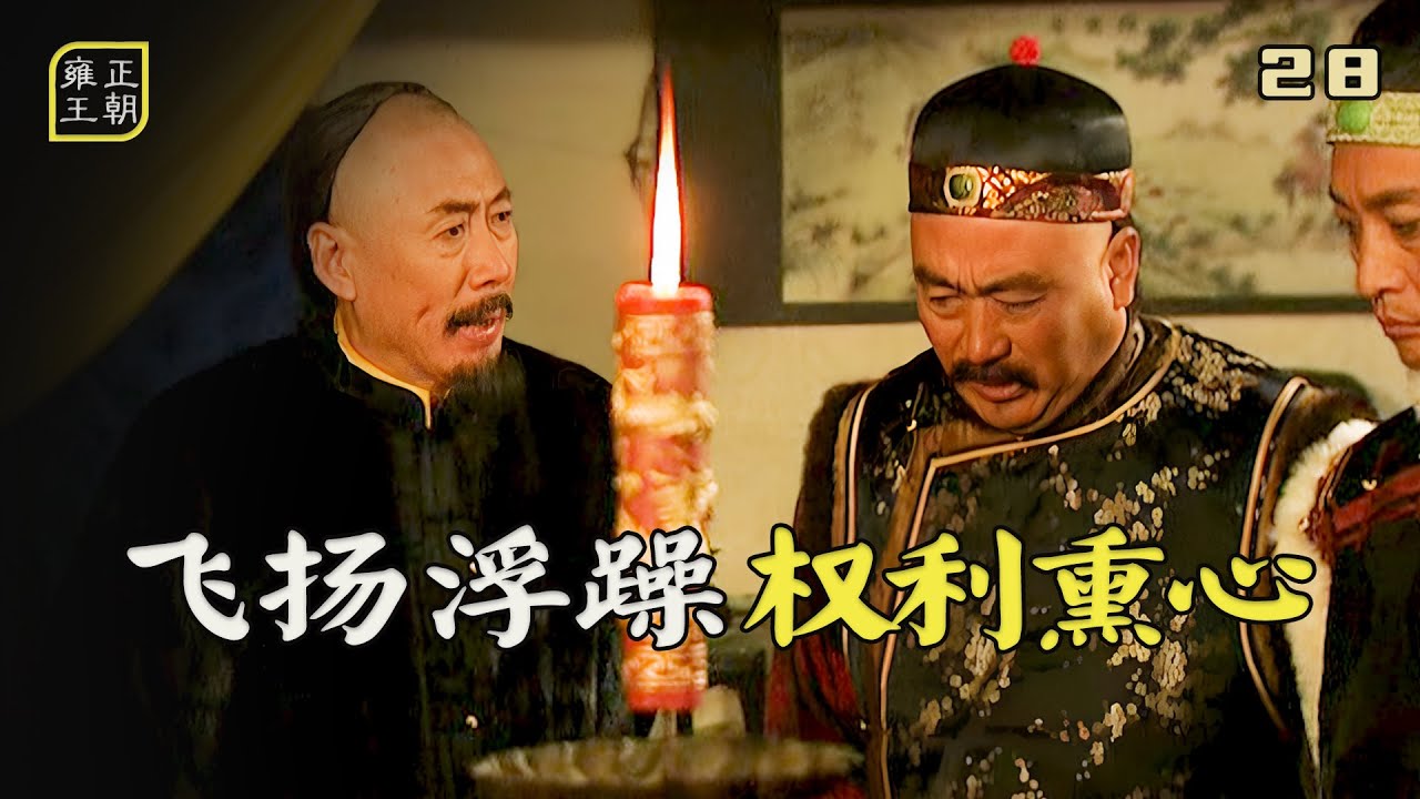 雍正王朝28：大阿哥趕盡殺絕，康熙破口大罵，老爺子這段戲堪稱經典