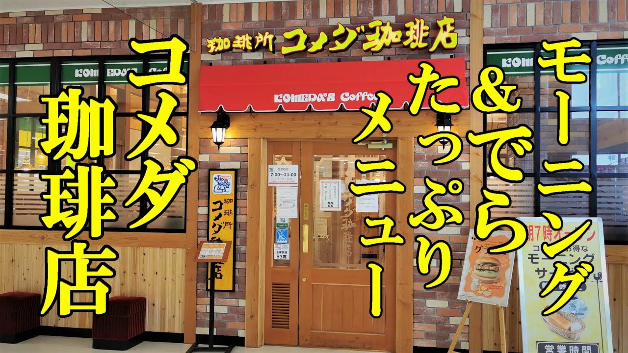 無料モーニング＆でらたっぷりメニュー！コメダ珈琲店 青森イトーヨーカドー店【青森県青森市】
