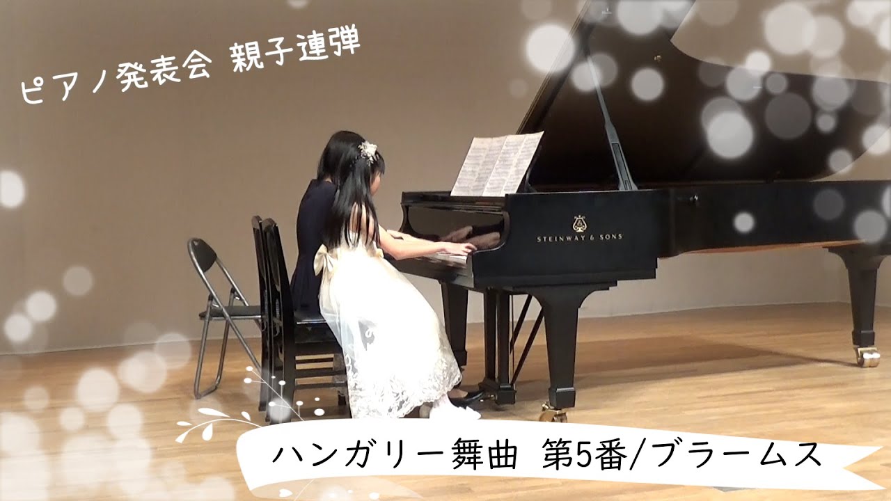 【ピアノ発表会】９歳 親子連弾　ブラームス「ハンガリー舞曲第5番」