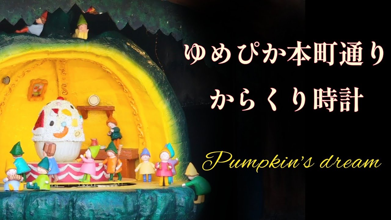 【ひそかに頑張る小人たち・高音質】南さつま市 ゆめぴか本町通り ポシェット広場 からくり時計「Pumpkin's dream」(音響不具合・一部故障)　