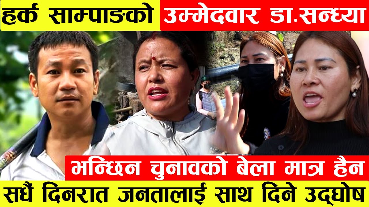 Harka Samapangको उम्मेदवार Dr.Sandhya Thapa ले  गरिन चुनाव जिते पनि हारे पनि सधैं जनतासंगै दुख सुखमा