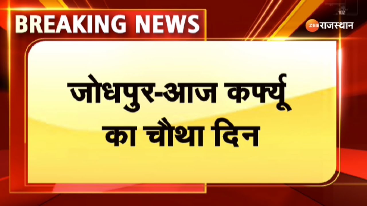 Jodhpur : आज कर्फ्यू के चौथे दिन का अपडेट। Jodhpur Curfew। Jodhour Violence Update। Top News