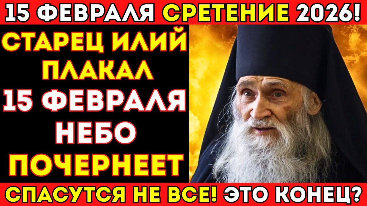 СТРАШНОЕ ВИДЕНИЕ СТАРЦА ИЛИЯ! 15 ФЕВРАЛЯ — СРЕТЕНИЕ ГОСПОДНЕ СТАНЕТ СУДНЫМ ДНЕМ?