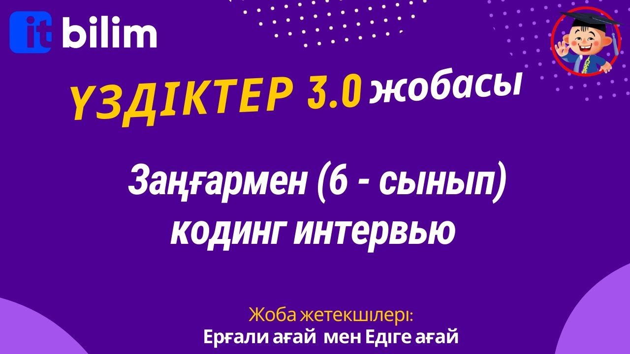 Заңғармен (6 - сынып) кодинг интервью