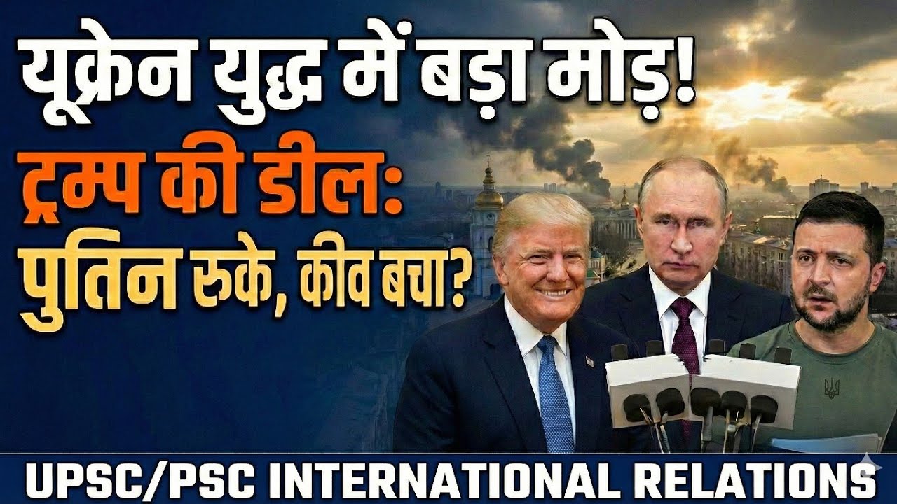Big Relief for Ukraine? Trump's Peace Plan & Russia's Invite to Zelensky  World Affairs for UPSC/PSC