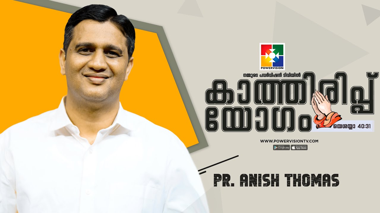 പരിശുദ്ധന്മാവിൻ്റെ 5 വിധ പ്രവൃത്തികൾ || PR. ANISH THOMAS || കാത്തിരിപ്പ് യോഗം || POWERVISION TV