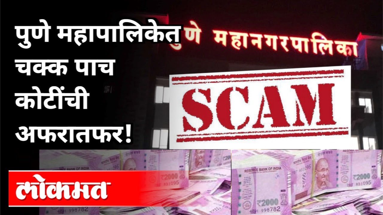 पुणे महापालिकेत चक्क पाच कोटींची अफरातफर | Pune Municipal Corporation Scam | Pune News