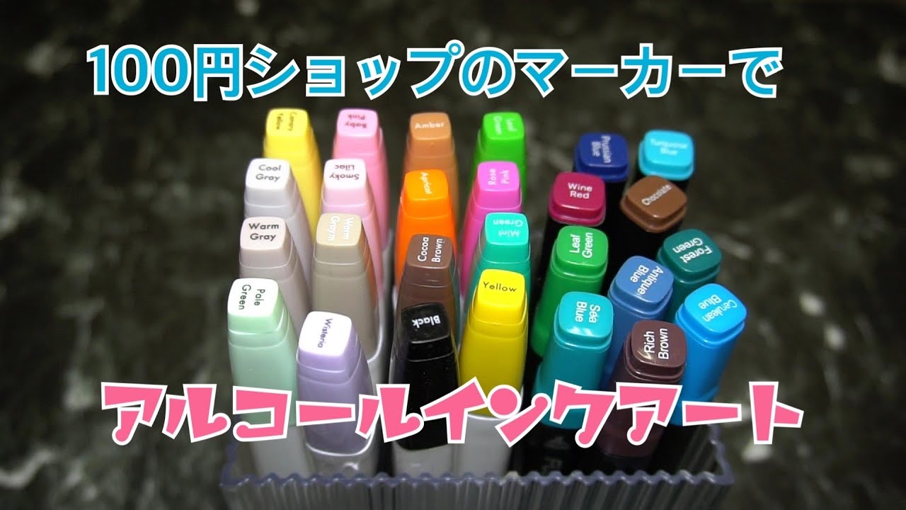 100円ショップのマーカーでアルコールインクアートができるのか！？検証してみました♪Can ink art be done with 100-yen shop markers? inspection