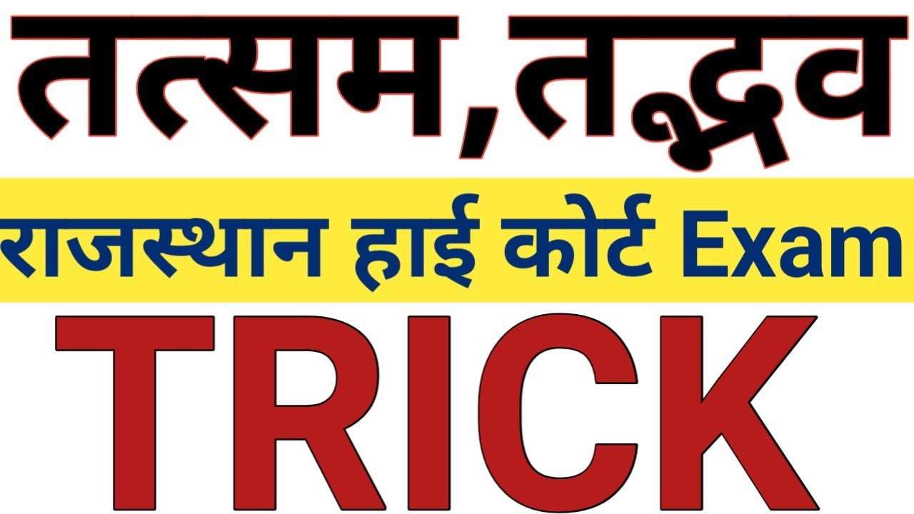 तत्सम तद्भव की वर्ल्ड बेस्ट ट्रिक | rajasthan high Court exam