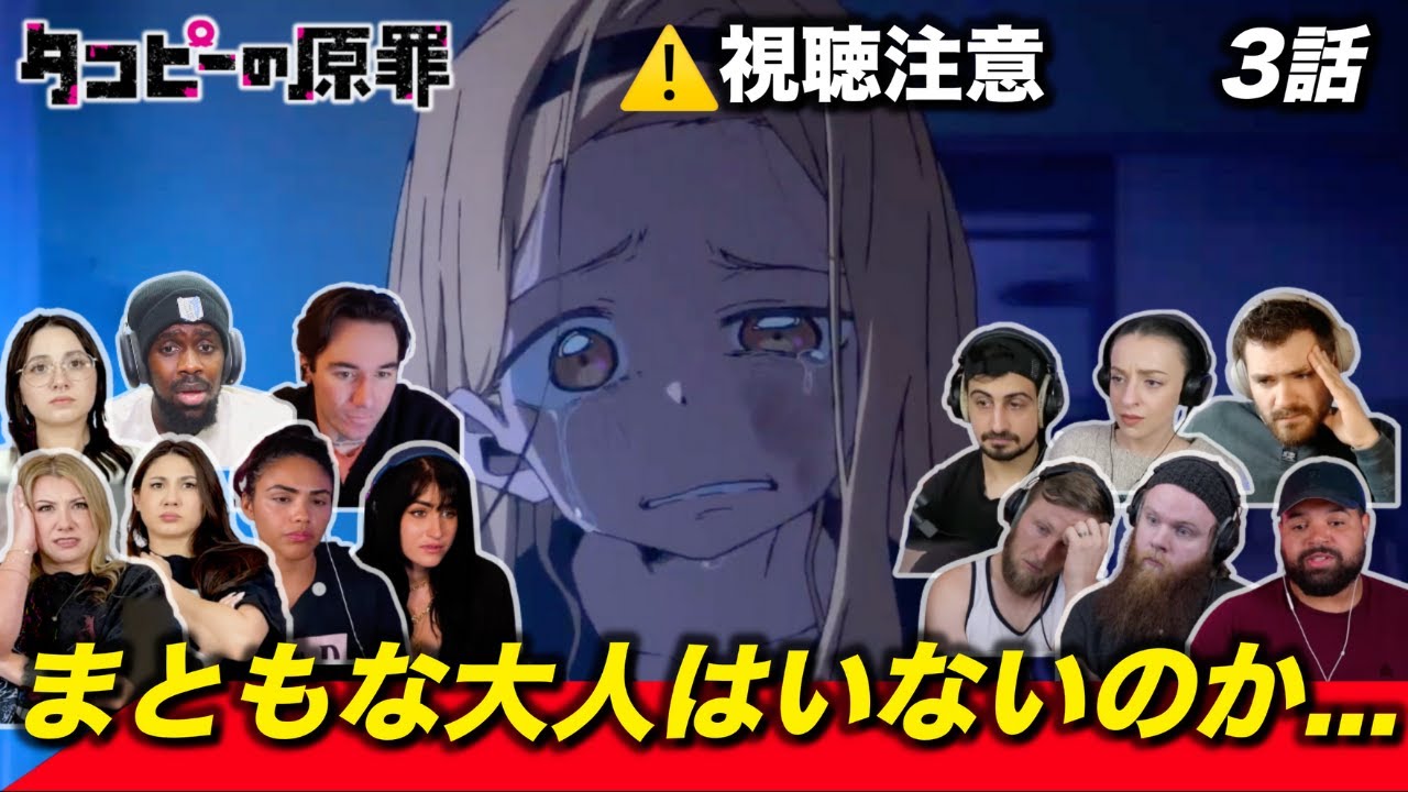 【海外の反応】⚠️視聴注意 東の親も登場し、作品内の大人たちに絶望と怒りが込み上げる海外ニキネキ 3話【タコピーの原罪】
