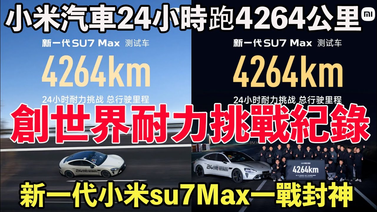 小米汽車24小時跑4264公里，創世界耐力挑戰紀錄。新一代小米su7Max又創紀錄。新年購新車，小米YU7七年低息來了。汽車之家變成小米之家。雷總，你直播一次，股價就跌一次。