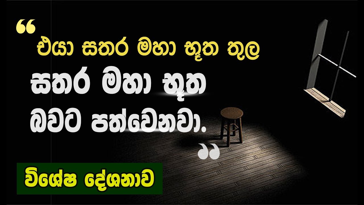තම සිත දැනගැනීමයි ධර්මය ප්‍රත්‍යක්ෂ වීම කියන්නේ...  _Niwan Dakimu