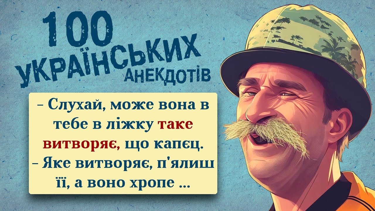 100 Найкращих Українських Анекдотів! Ювілейне видання - Йой! Українська Сотка VII