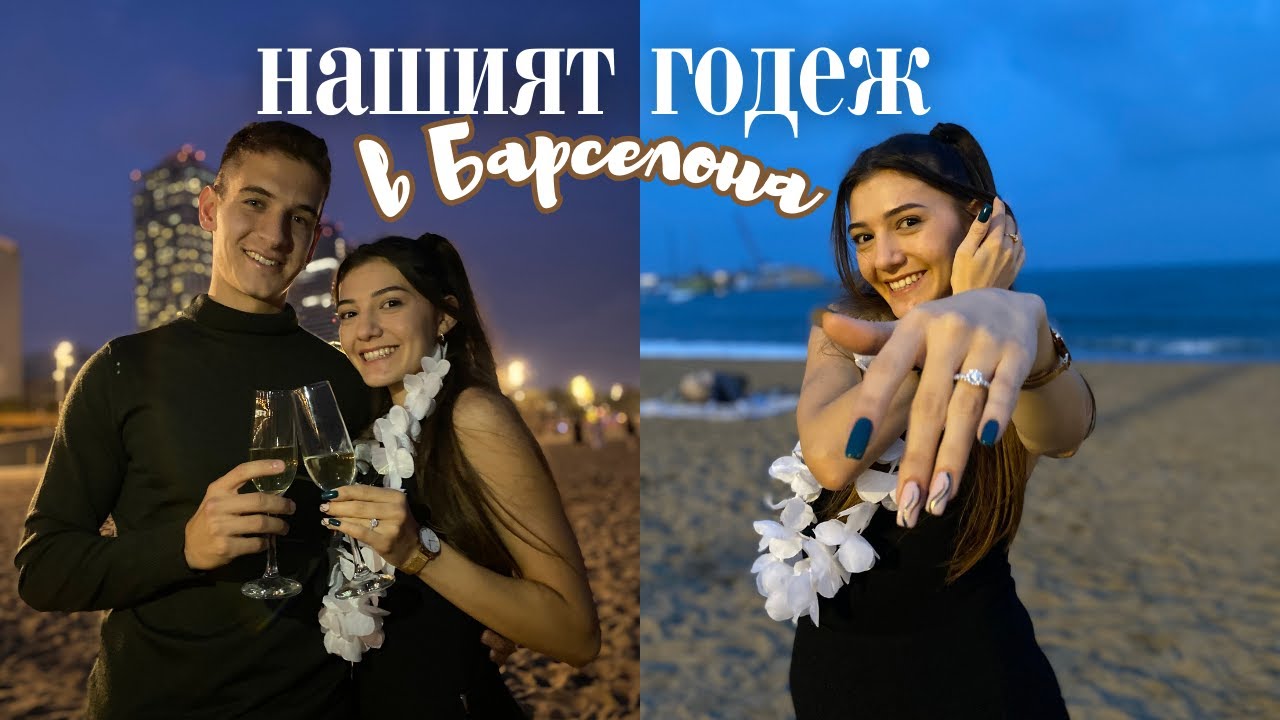 STORY TIME 💍 Предложение за БРАК в БАРСЕЛОНА