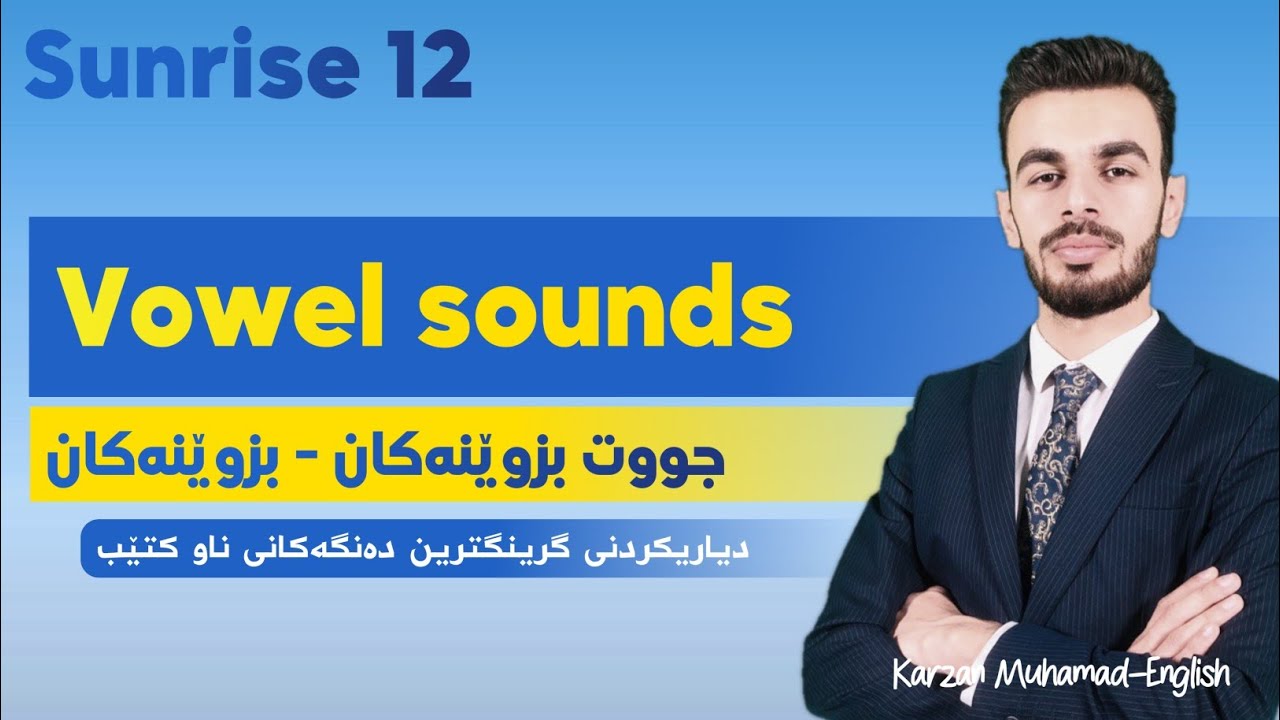 Sunrise 12| Vowel sounds| بزوێنەکان