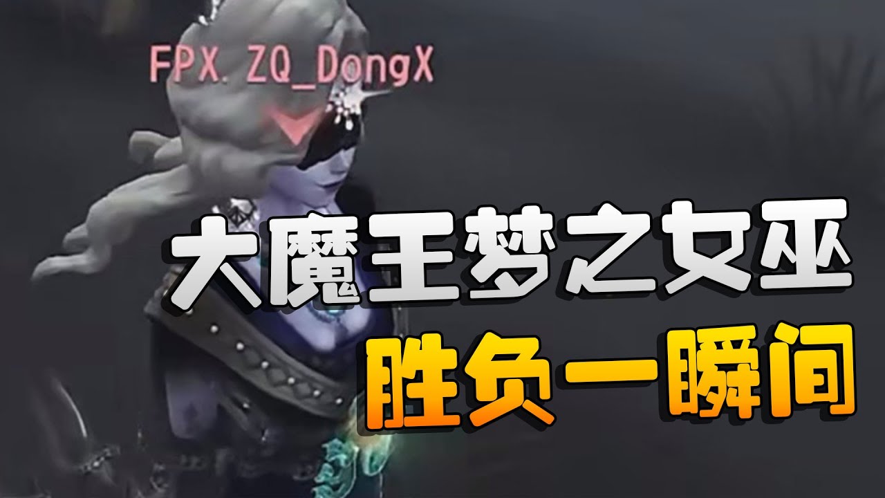 第五人格：ZQvsGR 大魔王梦之女巫！胜负一瞬间| Identity V | アイデンティティV