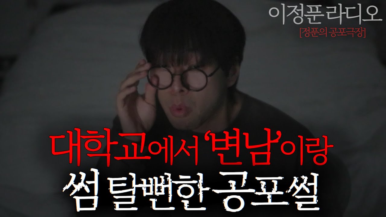[공포극장] 썸 한번 잘못 탔다가.. 인생 나락 갈 뻔했던 일