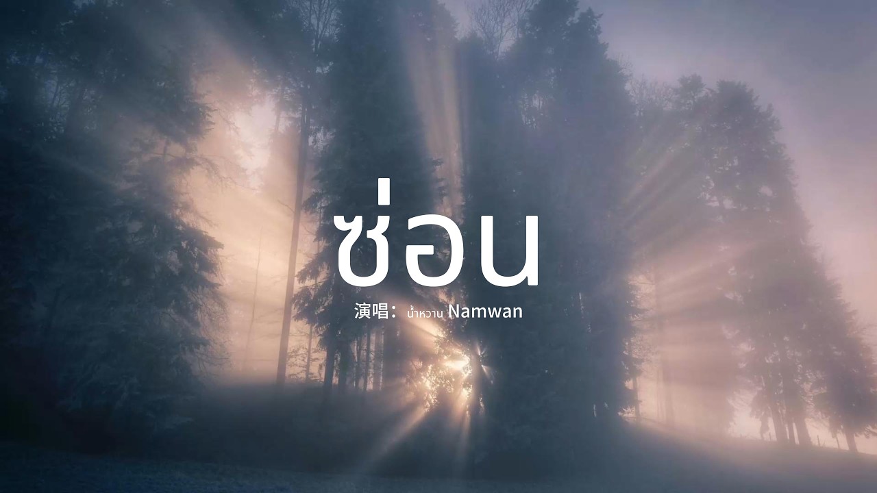 น้ำหวาน Namwan - ซ่อน『มองไปทางไหน ก็สุดลูกหูลูกตาโลกสีสันสดใส แต่ในหมอกของฉัน ช่างชัดเจนนัก』【動態歌詞MV】