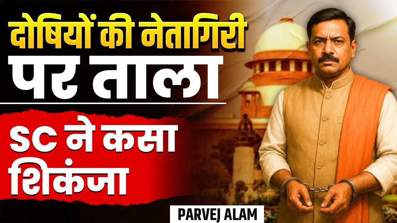 अब नहीं चलेगी दोषियों की बादशाहत! | SC का एक फैसला बदल देगा राजनीति! | Parvej Alam