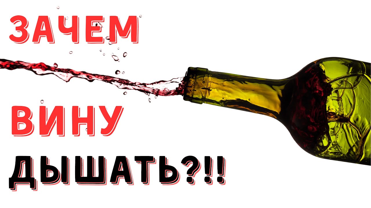 [ВИНУ НАДО ПОДЫШАТЬ] - зачем, когда и как это делать?
