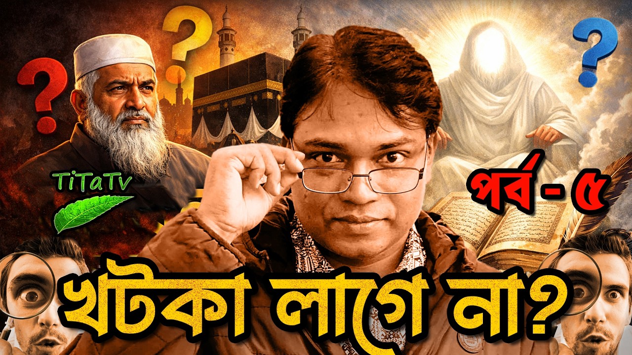 খটকা লাগে না ভাই? — পর্ব ৫ | Tita Tv