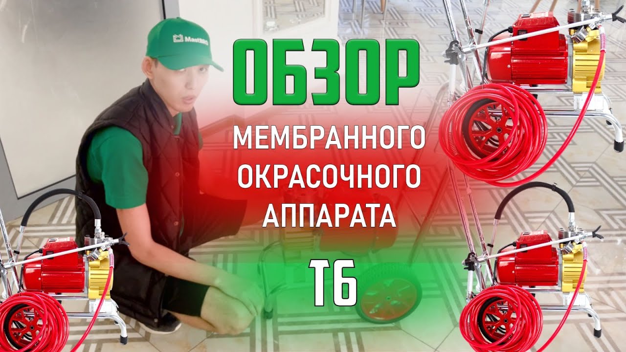 Мембранный окрасочный аппарат Т6 | Обзор