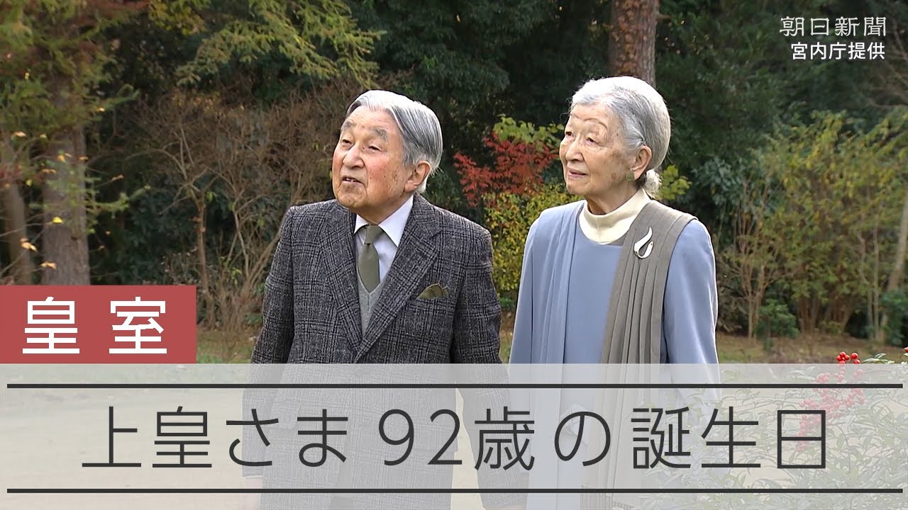 【皇室】上皇さま、92歳に　両陛下の「慰霊の旅」見守る　心臓の症状は安定