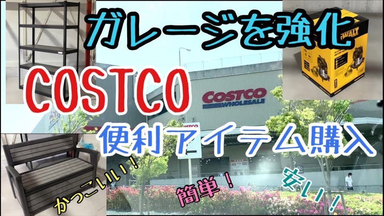 ガレージを強化 コストコで便利アイテム購入【ガレージライフ】