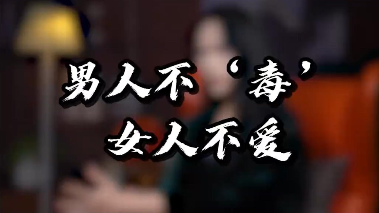 【鹿子有答案】男人不“毒”，女人不爱  #追女生技巧 #恋爱技巧