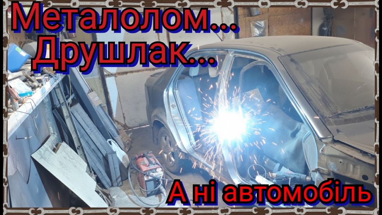 БРУХТ, МЕТАЛОЛОМ А НІ АВТОМОБІЛЬ.  ВАРИМО ПРАВИЙ ПОРІГ GEELY CK