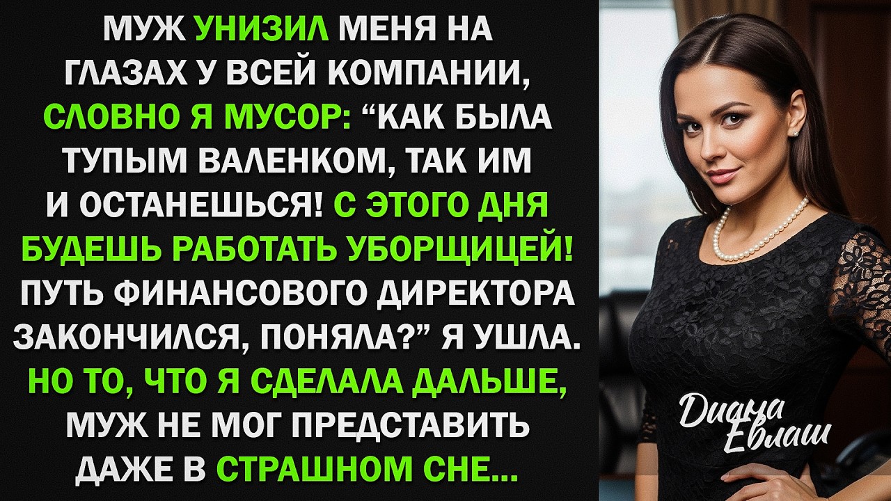 Муж Унизил Меня На Глазах У Всей Компании, Словно Я Мусор. Я Ушла, Но Моя Месть Была Красивой