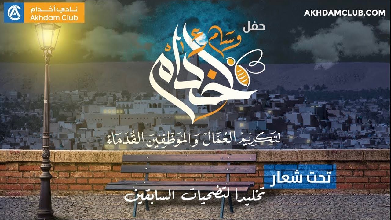 تكريمات حفل وسام أخدام 2023