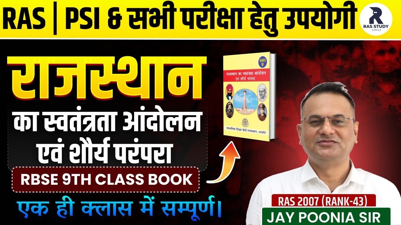 RBSE Class 9 राजस्थान अध्ययन-राजस्थान का स्वतंत्रता आंदोलन और शौर्य परंपरा|RAS 2026 New Vacancy