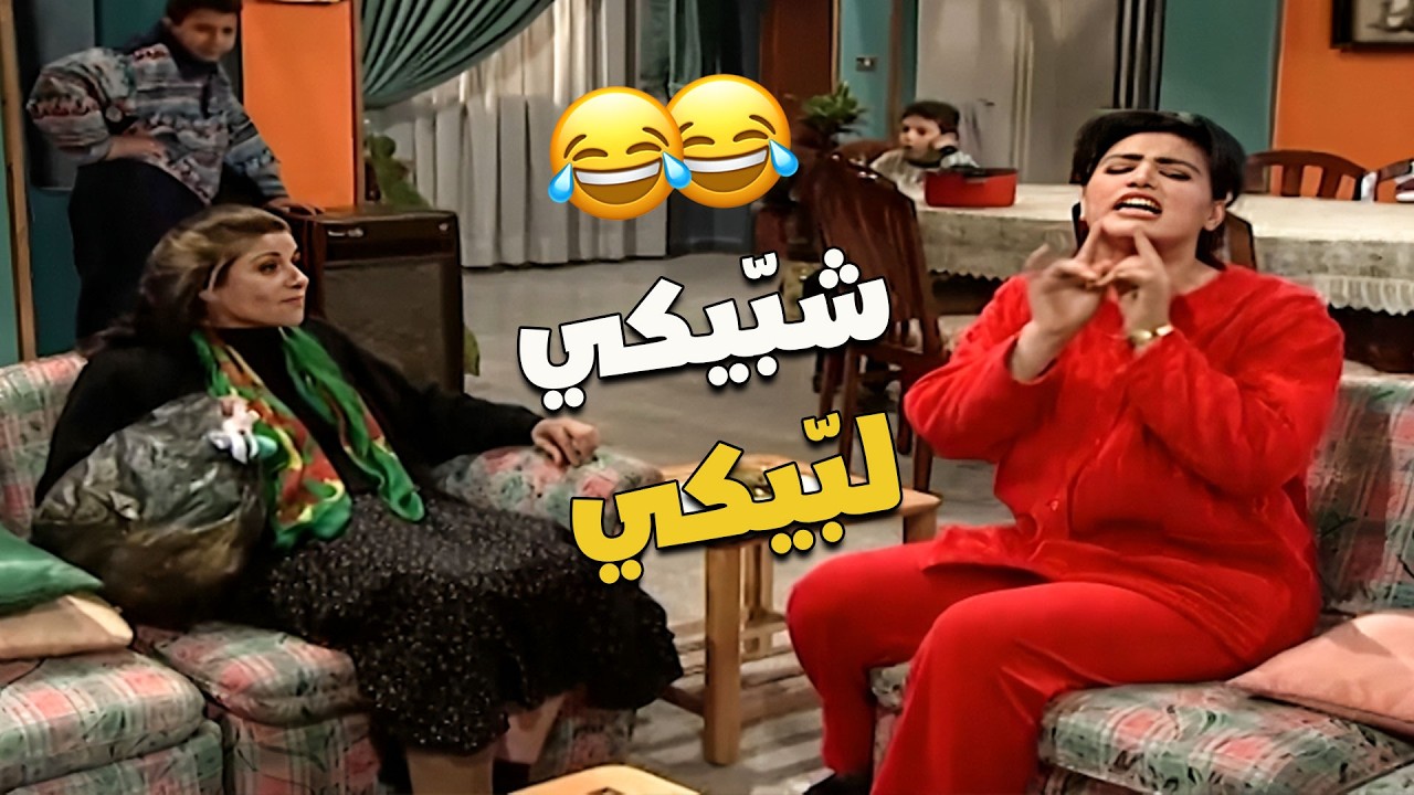 شبّيكي لبّيكي هنا عالاربعة بين ايديكي 🤭🤣🤣