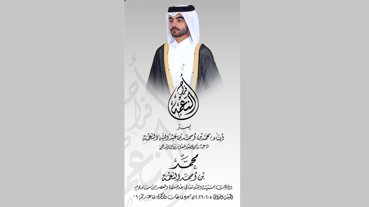حفل زواج محمد بن أحمد النعمه الوكرة ١ تاريخ ٥/٢/٢٠٢٦
