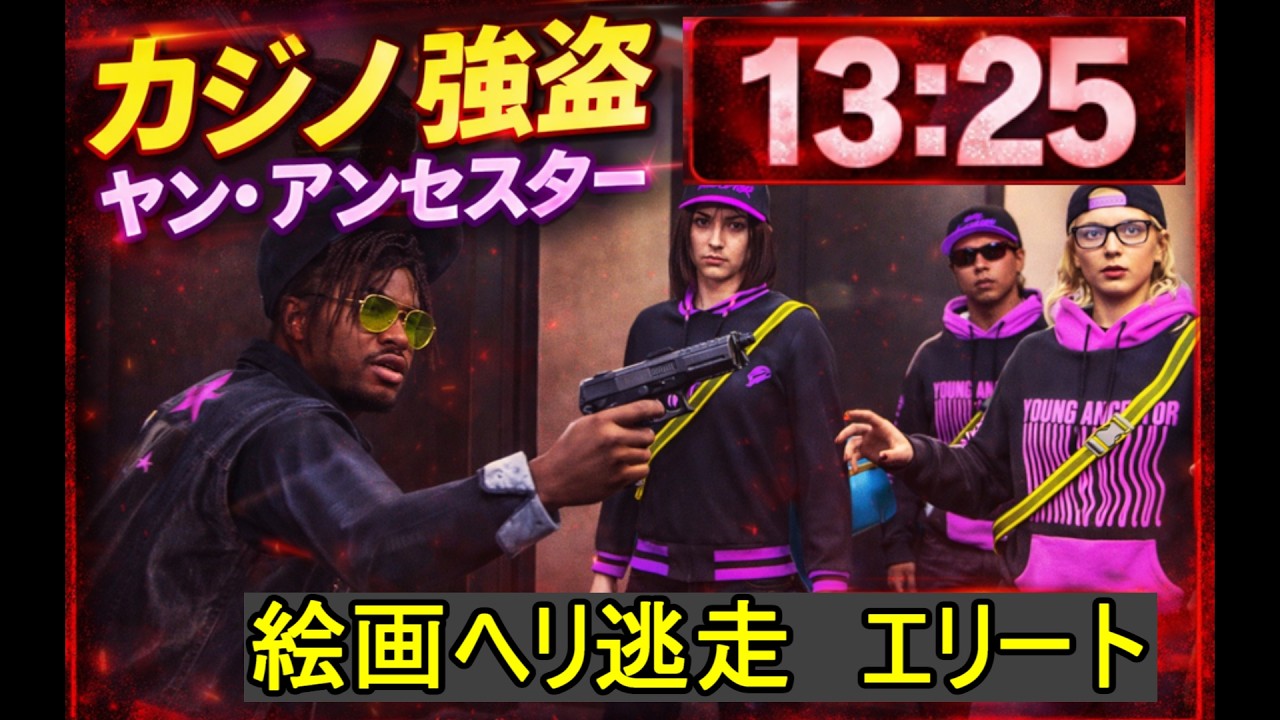 #ヤンアンセスターでエリートアタック