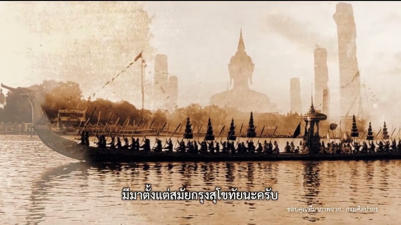 การเสด็จพระราชดำเนินโดยขบวนพยุหยาตราทางชลมารค (รายงานพิเศษ)