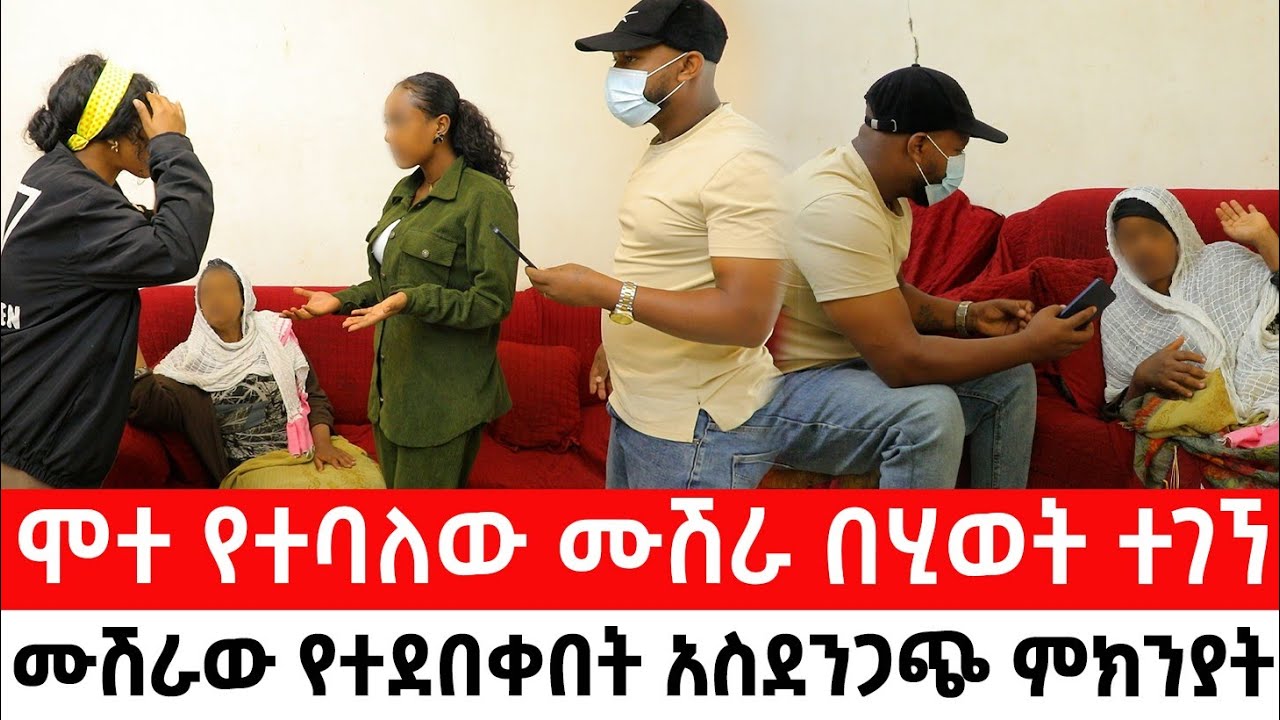 ሞተ የተባለው ሙሽራ በሂወት +ገኘሙሽራው የተደበቀበት አስደንጋጭ ምክንያት