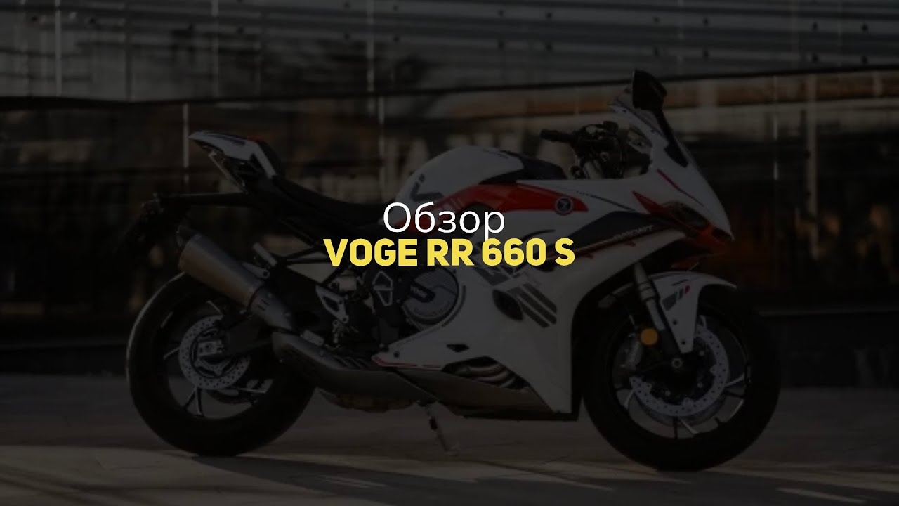 Обзор мотоцикла VOGE RR660S
