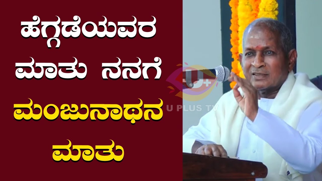 DHARMASTHALA : Ilayaraja, the musical wizard who sang the glory of Dharamsthala is wonderful to play