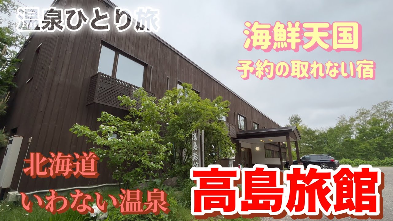 【温泉ひとり旅】極上海鮮天国‼️最強コスパ‼️元旦予約開始の宿　いわない温泉　高島旅館