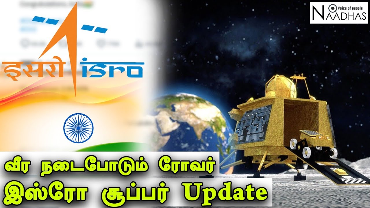 வீர நடைபோடும் ரோவர் இஸ்ரோ சூப்பர் Update | Chandrayaan 3 | Chandrayaan 3 Live | Naadhas Media