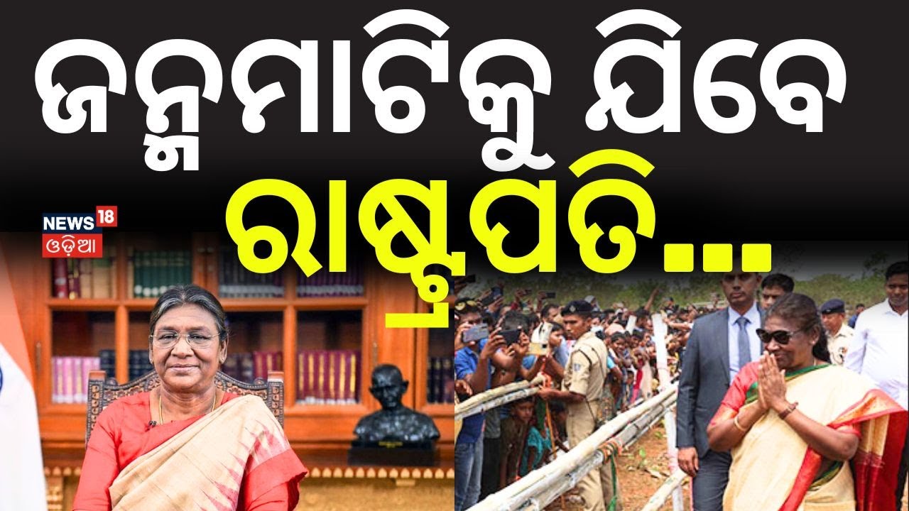 ଜନ୍ମମାଟିକୁ ଯିବେ ରାଷ୍ଟ୍ରପତି...President Droupadi Murmu Visit to Her Hometown Rairangpur | Odia News