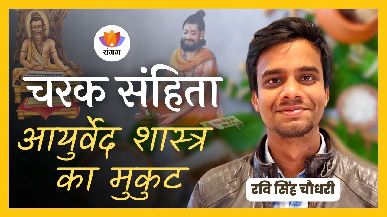चरक संहिता: आयुर्वेद शास्त्र का मुकुट| Charak Sanhita: Ravi Singh Choudhary| #SangamTalks #Ayurveda