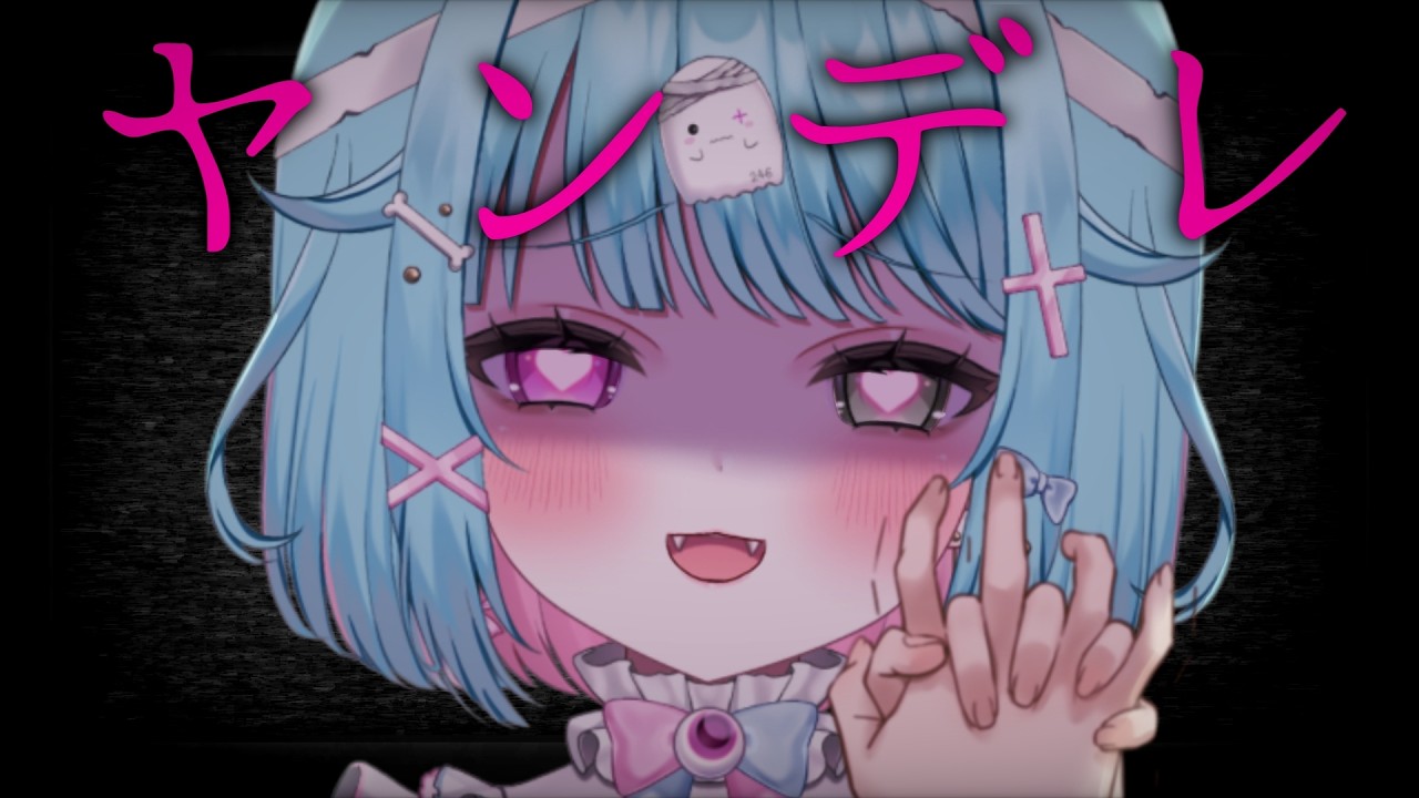 【ヤンデレ】待ってたよ。【透にしろ/#個人VTuber/雑談】